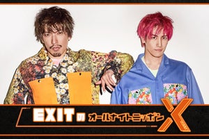 EXIT、『ANNX』担当決定「前回は眠過ぎて途中で帰る伝説を…」