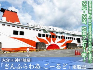 安心・安全な快適フェリー旅! 医療機関レベルの空気清浄度を目指し運航中、話題の「さんふらわあ ごーるど」に乗ってみた