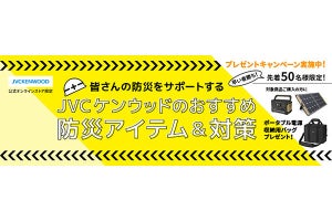 JVC、防災特設ページを公開。ポータブル電源収納用バッグプレゼントも