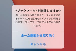 ホーム画面に登録したブックマークをAppライブラリへ移動できる? - いまさら聞けないiPhoneのなぜ