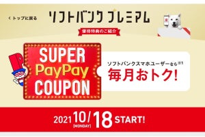 ソフトバンクユーザーなら最大半額相当戻ってくる！ 「スーパーPayPayクーポン」10月18日から