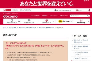 ドコモ、「海外1dayパケ」サービスを2022年3月終了