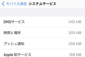 「システムサービス」の通信量を減らせますか? - いまさら聞けないiPhoneのなぜ