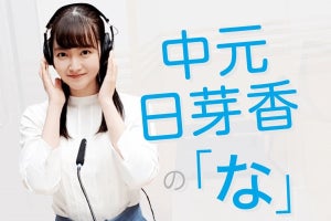 元乃木坂46・中元日芽香のラジオがレギュラー化「ひと息つける時間を」