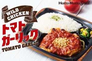 ほっともっとグリルから、トマトガーリック味のワイルドチキンプレートが登場!