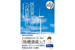 なぜ今グリーンリカバリーが必要か? 脱炭素についてのNHK番組が書籍化