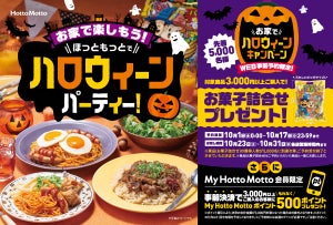 ほっともっと、ハロウィーンキャンペーン実施! 先着5,000名にお菓子詰め合わせプレゼント