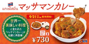 松屋、世界一おいしいと言われるタイの「マッサマンカレー」復活販売!