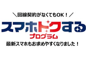 KDDI、スマホ分割払い「スマホトクするプログラム」　新機種の購入が不要に