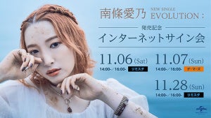 声優・南條愛乃、NEWシングル「EVOLUTiON：」インターネットサイン会を開催