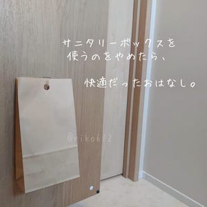 【目からウロコ】トイレのサニタリーボックス、置くのをやめたら快適だった!  - 固定概念を覆すアイデアに「断然こっちがいいです」と称賛の声集まる