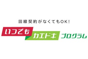 ドコモ、残価型でお得に端末を購入できる「いつでもカエドキプログラム」