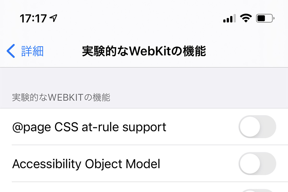 「実験的なWebKitの機能」の設定を変えてもOK? - いまさら聞けないiPhoneのなぜ