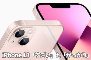 iPhone 13の“すごい”と“ガッカリ”　よく言えば「正当進化」だが…