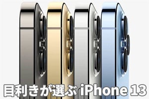 カメラ機能がMaxと同じになりマクロ撮影も追加、iPhone 13 Proが買い！