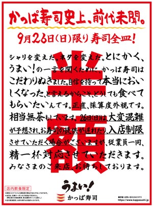 かっぱ寿司、1日限定で「寿司全皿半額」! 9月26日に実施