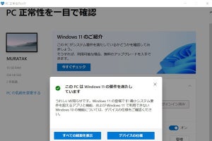 Windows 11への対応状況がわかる「PC正常性チェックアプリ」が復活