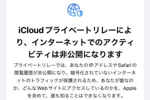 「プライベートリレー」って何ですか? - いまさら聞けないiPhoneのなぜ