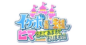 江口拓也らが「イケボ王国の王様」に!? 声優によるコントバラエティスタート