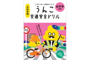 うんこ先生に自転車の交通ルールを学ぶ! 「うんこ交通安全ドリル」公開