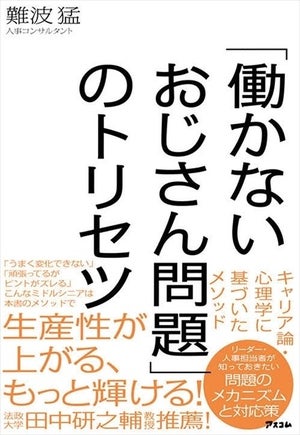 独自メソッドを伝授! 『「働かないおじさん問題」のトリセツ』