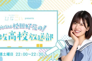 日向坂46松田好花、初冠レギュラーラジオ決定「夢が叶い嬉しい」