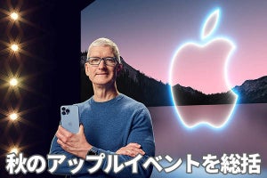 【Appleイベント総括】売れる要素を詰め込んだiPhone 13の“お買い得感”