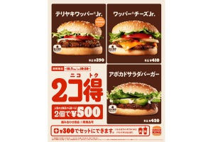 バーガーキング、人気バーガーが2個500円のキャンペーンを14日間限定で開催