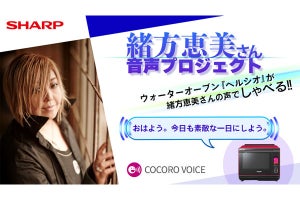 緒方恵美の声でヘルシオが話す、シャープがAIoT家電向け音声サービスを開始