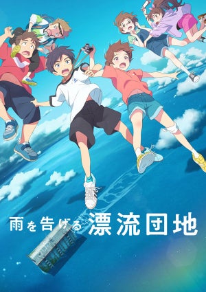 スタジオコロリド、長編アニメ映画第3弾！『雨を告げる漂流団地』制作決定