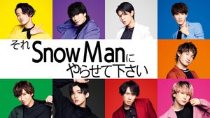 『それSnow Manにやらせて下さい』見逃し配信スタート! 過去の放送回も配信決定