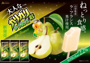 ねっとり食感かき氷! 「大人なガリガリ君ラ・フランス」を新発売