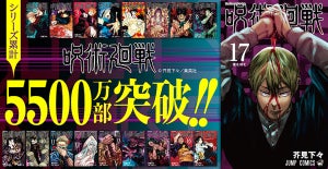 『呪術廻戦』、17巻の初版は215万部！シリーズ累計発行部数5,500万部を突破