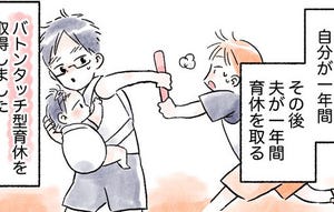 「夫婦で育休バトンタッチしました」レポート漫画に「めちゃくちゃいい! 」と共感の声!- メリット・デメリットは?