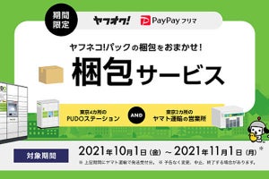 梱包いらずで「ヤフオク！」の商品を発送、ヤフーとヤマト運輸が実証実験