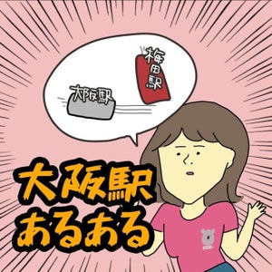 【分かりみ】大阪駅あるあるを描いた漫画に大阪人でなくても共感の嵐! 「地下街はダンジョン」「梅田駅と大阪駅が同じ場所」