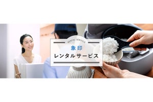 象印、「炎舞炊き」や「STAN.」の2週間お試しを開始　加湿器は月額レンタル