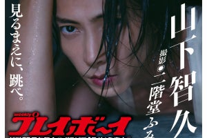 山下智久、『週プレ』表紙&16Pグラビア「読者に申し訳ない」「大目に見て」