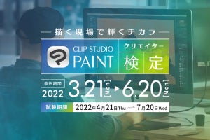 セルシス、「CLIP STUDIO PAINT」のクリエイター向け検定を開始