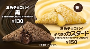 マクドナルド、秋冬の風物詩「三角チョコパイ」によくばりカスタードが初登場!