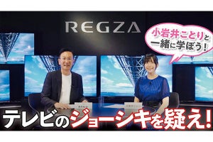 TVの寿命はどのくらい? REGZA×小岩井ことり「テレビのジョーシキを疑え!」