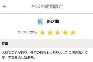 タイガー、IoT炊飯器のスマホアプリに好みの銘柄米を見付ける新機能