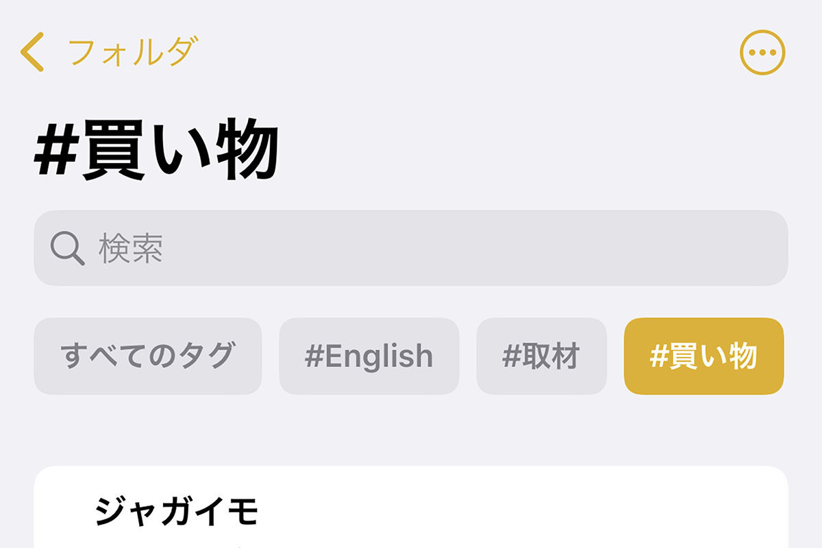 iOS 15のメモアプリで「ハッシュタグ」が使えるの!? - いまさら聞けないiPhoneのなぜ