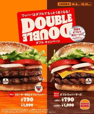 【14日間限定】バーガーキングより「スモーキーBBQダブルワッパー」が新登場 - パティ1枚無料のキャンペーンも開催