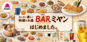 バーミヤン、「BAR(バー)ミヤン」開始! - アルコールメニューを拡充、紹興酒164円や中華ハーブハイボールなど