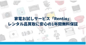 レンティオ、レンタル品買取後の1年間無料保証サービスを開始