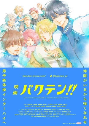 『映画 バクテン!!』、2022年春に公開！ティザービジュアル解禁