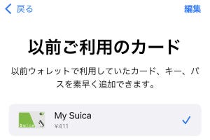 iPhoneを乗り換えましたが、Suicaの引き継ぎを忘れていました... - いまさら聞けないiPhoneのなぜ