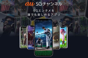 動画が無料で楽しめるエンタメアプリ「au 5Gチャンネル」　au以外の人も利用可