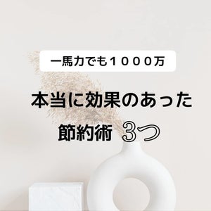 一馬力でも貯蓄1,000万円を達成! 『月10万円生活・FIREを目指す夫婦』が実践している節約術